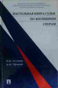 Книга Толчеев Н.К. Настольная книга судьи по жилищным спорам, 11-14234, Баград.рф